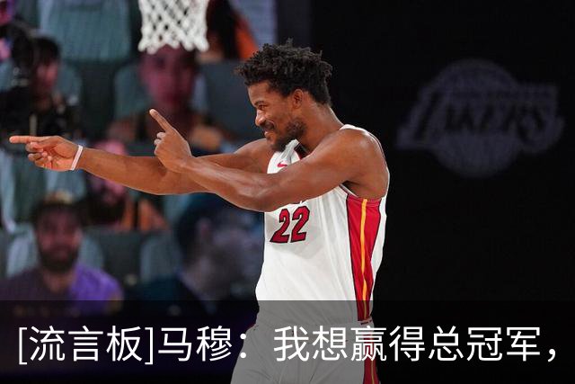 [流言板]马穆：我想赢得总冠军，所以每天我都会全力以赴&拼尽全力